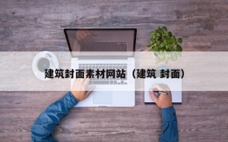 迁安市建筑封面素材网站（建筑 封面）