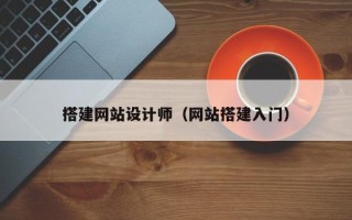 迁安市搭建网站设计师（网站搭建入门）