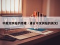 迁安市中英文网站的搭建（建立中文网站的英文）