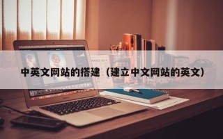 迁安市中英文网站的搭建（建立中文网站的英文）