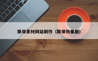 迁安市飘带素材网站制作（飘带效果图）