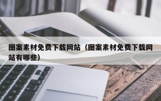 迁安市图案素材免费下载网站（图案素材免费下载网站有哪些）