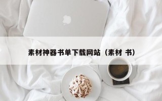 迁安市素材神器书单下载网站（素材 书）