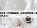 迁安市动漫素材伤感推荐网站（动漫伤感视频素材高清无水印）