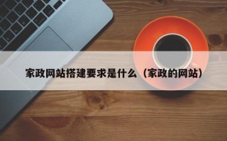 迁安市家政网站搭建要求是什么（家政的网站）