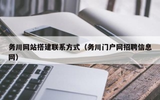 迁安市务川网站搭建联系方式（务川门户网招聘信息网）