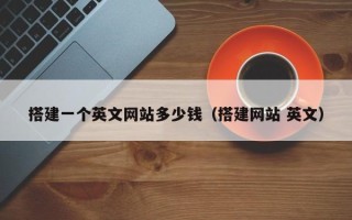 迁安市搭建一个英文网站多少钱（搭建网站 英文）