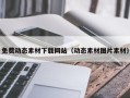 迁安市免费动态素材下载网站（动态素材图片素材）