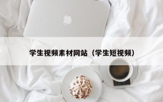 迁安市学生视频素材网站（学生短视频）