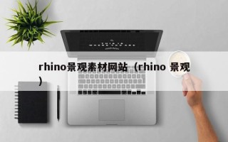 迁安市rhino景观素材网站（rhino 景观）