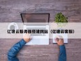 迁安市亿速云服务器搭建网站（亿速云客服）