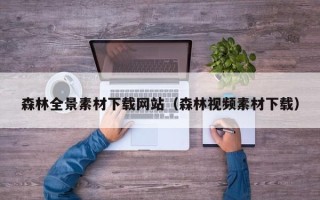 迁安市森林全景素材下载网站（森林视频素材下载）