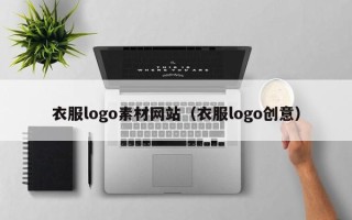 迁安市衣服logo素材网站（衣服logo创意）