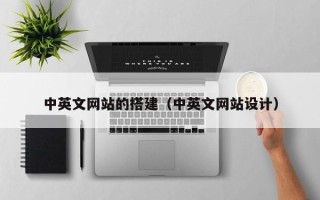 迁安市中英文网站的搭建（中英文网站设计）