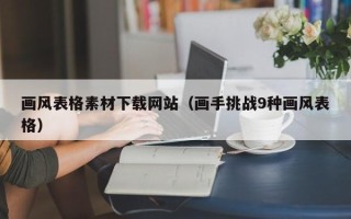 迁安市画风表格素材下载网站（画手挑战9种画风表格）